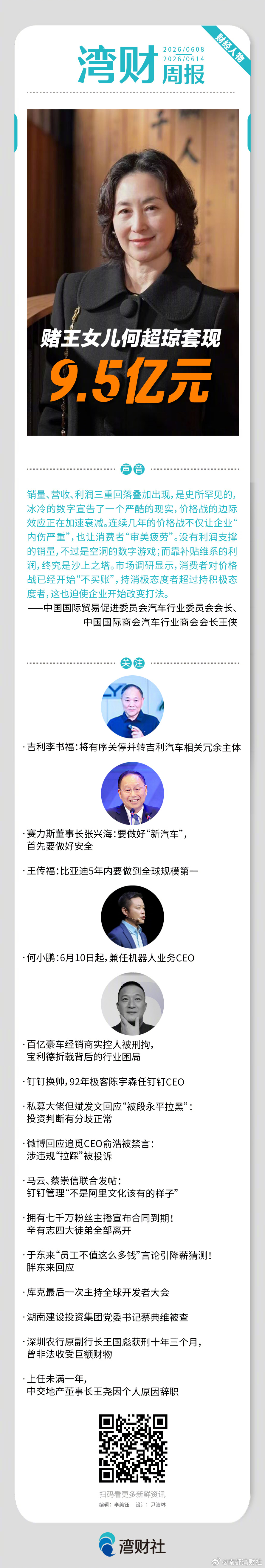 #湾财周报# 上周有哪些财经人物值得关注？请戳↓ 