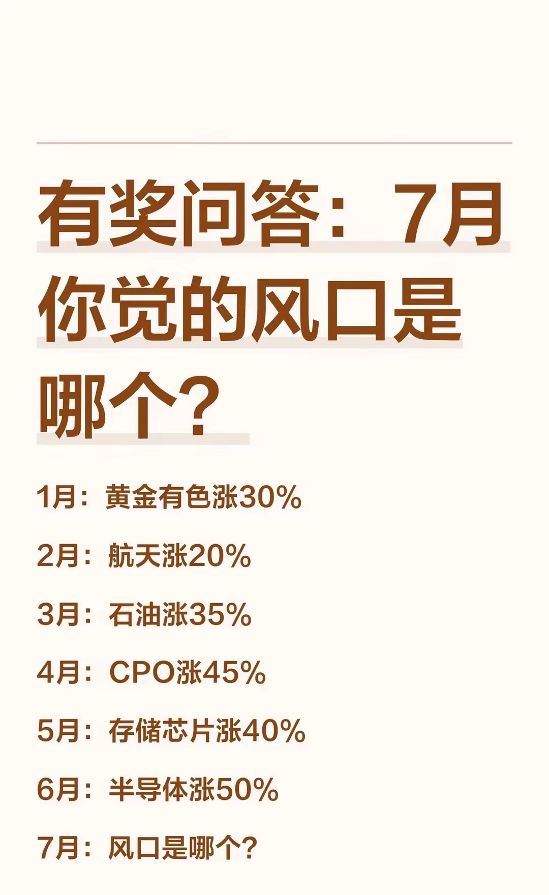 有奖问答：7月你觉的风口是哪个？1月：黄金有色涨30%2月：航天涨20%3月：石