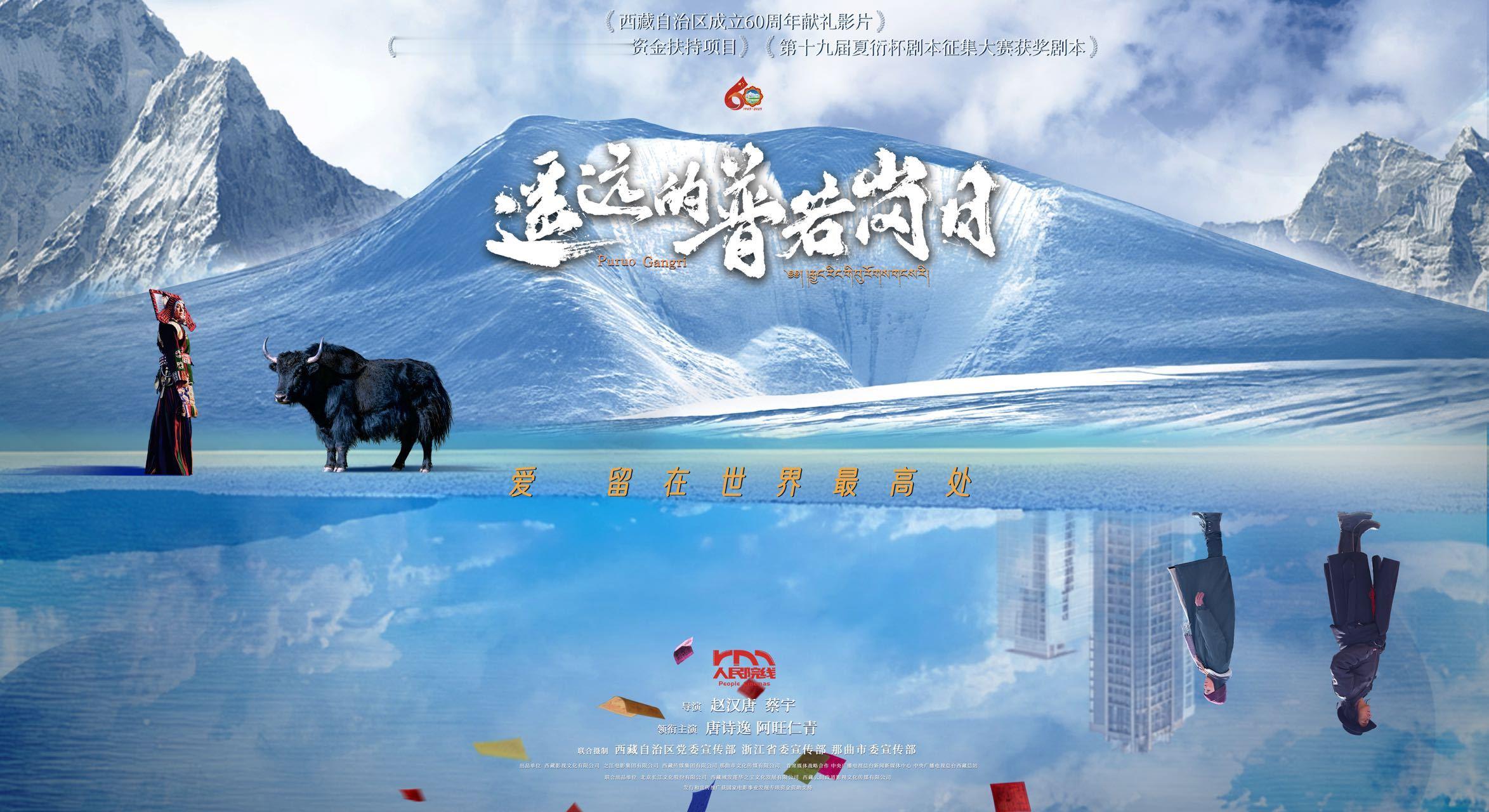电影遥远的普若岗日定档 华表奖得主阿旺仁青饰演牧民乡长洛桑，文华表演奖加持的他将