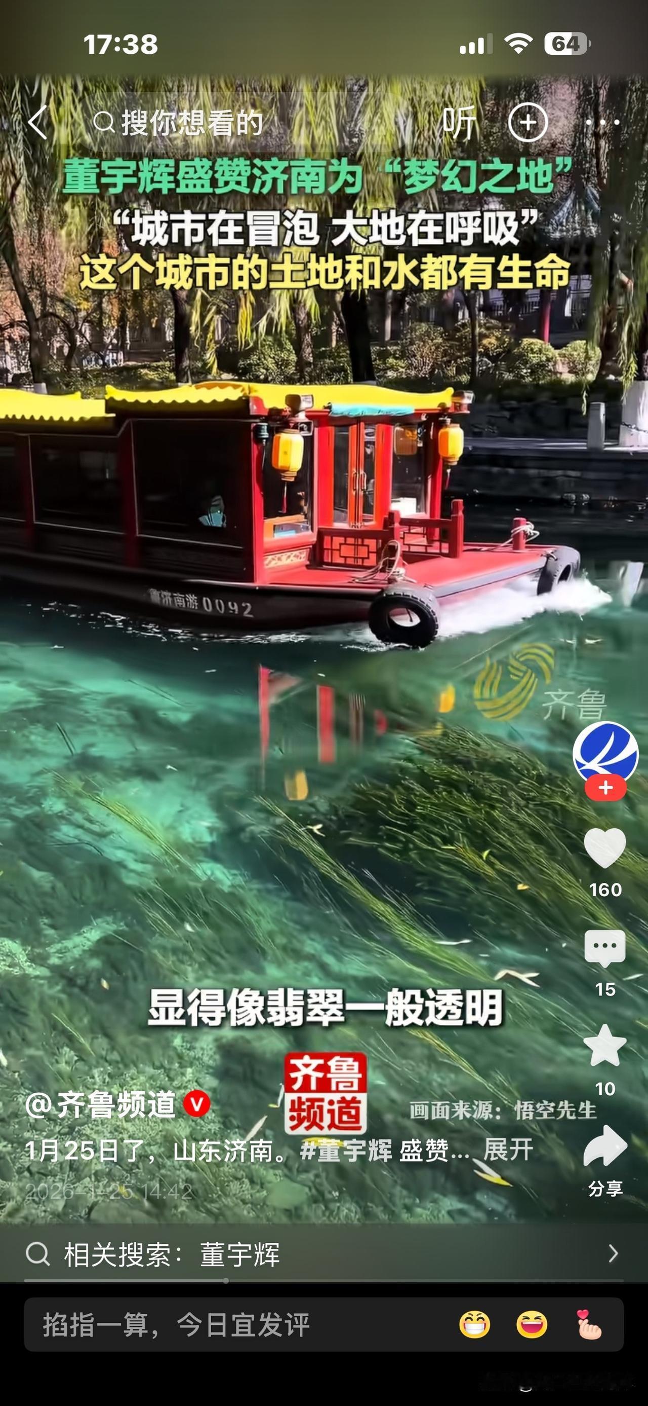 快来看董宇辉金句又来了，最近到齐鲁大地山东济南，好一金句：城市在冒泡，大地在呼吸