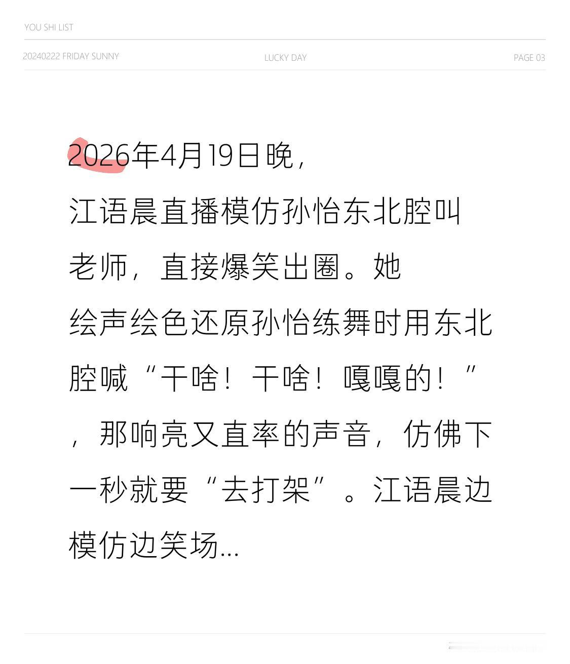2026年4月19日晚，江语晨直播模仿孙怡东北腔叫老师，直接爆笑出圈。她绘声绘色