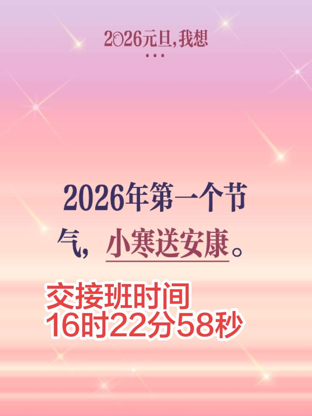 我评论了@小白龙朝阳 的作品：
2026年第一个节气，小寒送安康。