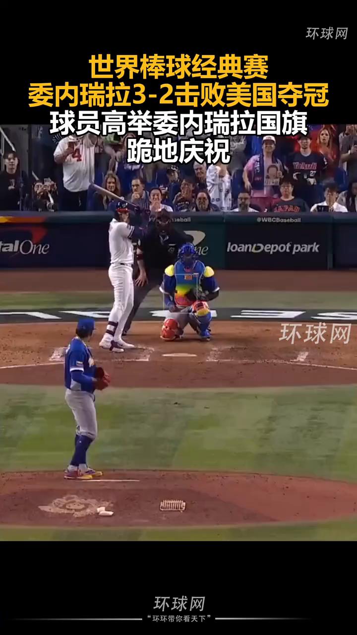 世界棒球经典赛：委内瑞拉3-2击败美国夺冠，球员高举委内瑞拉国旗跪地庆祝。
环球