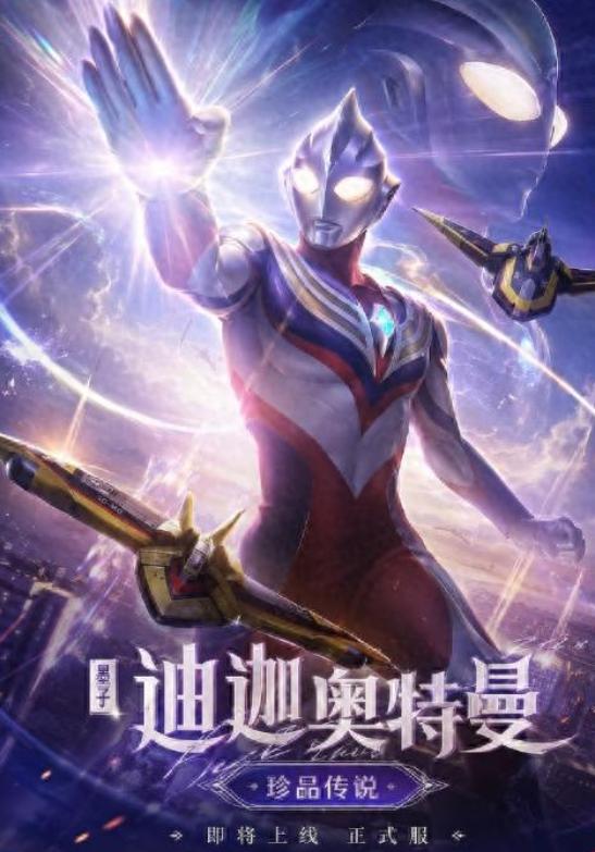 7月16日，《王者荣耀》与奥特曼系列联动正式落地，备受关注的墨子-迪迦奥特曼珍品