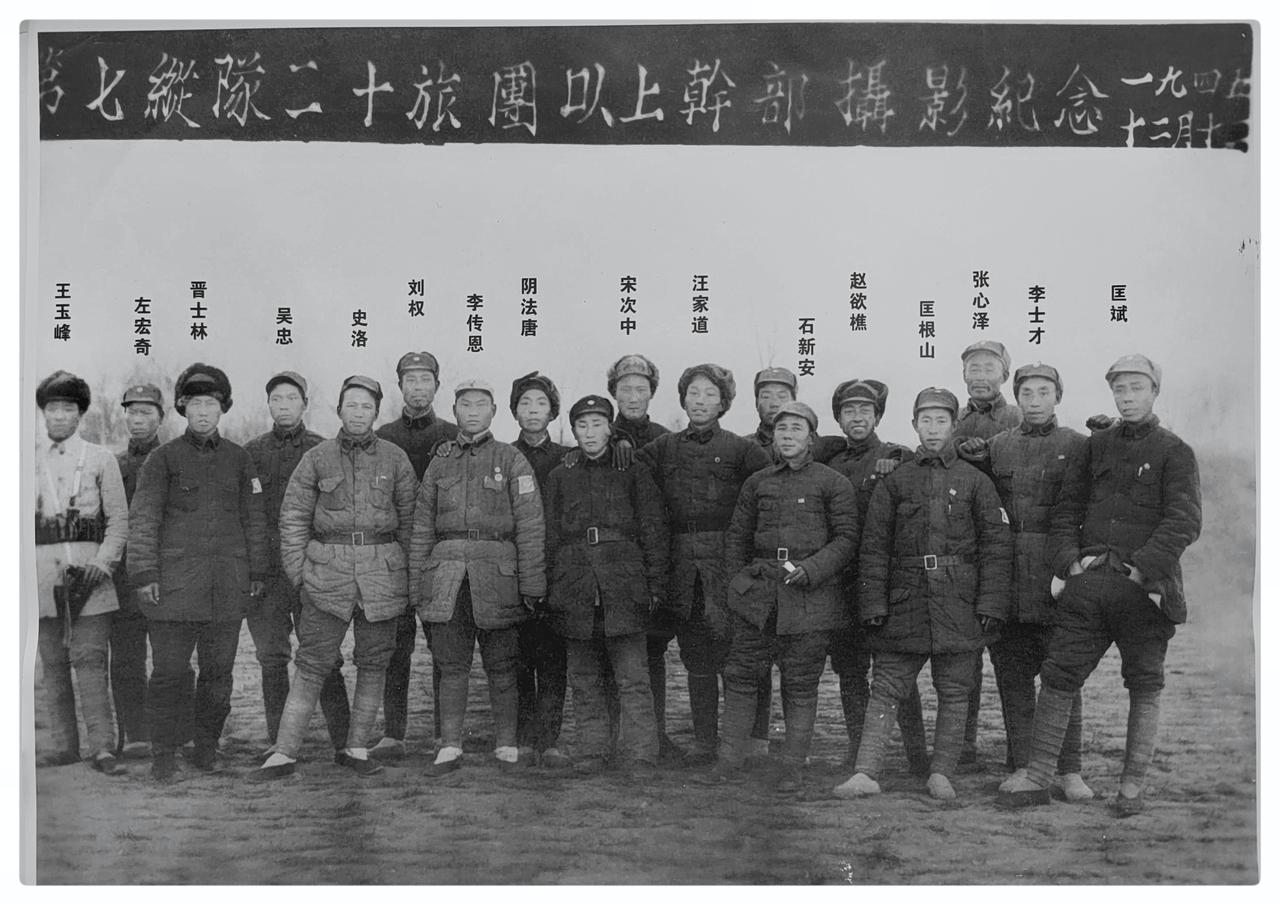 1945年12月12日，晋冀鲁豫野战军七纵二十旅成立时，团以上干部合影。