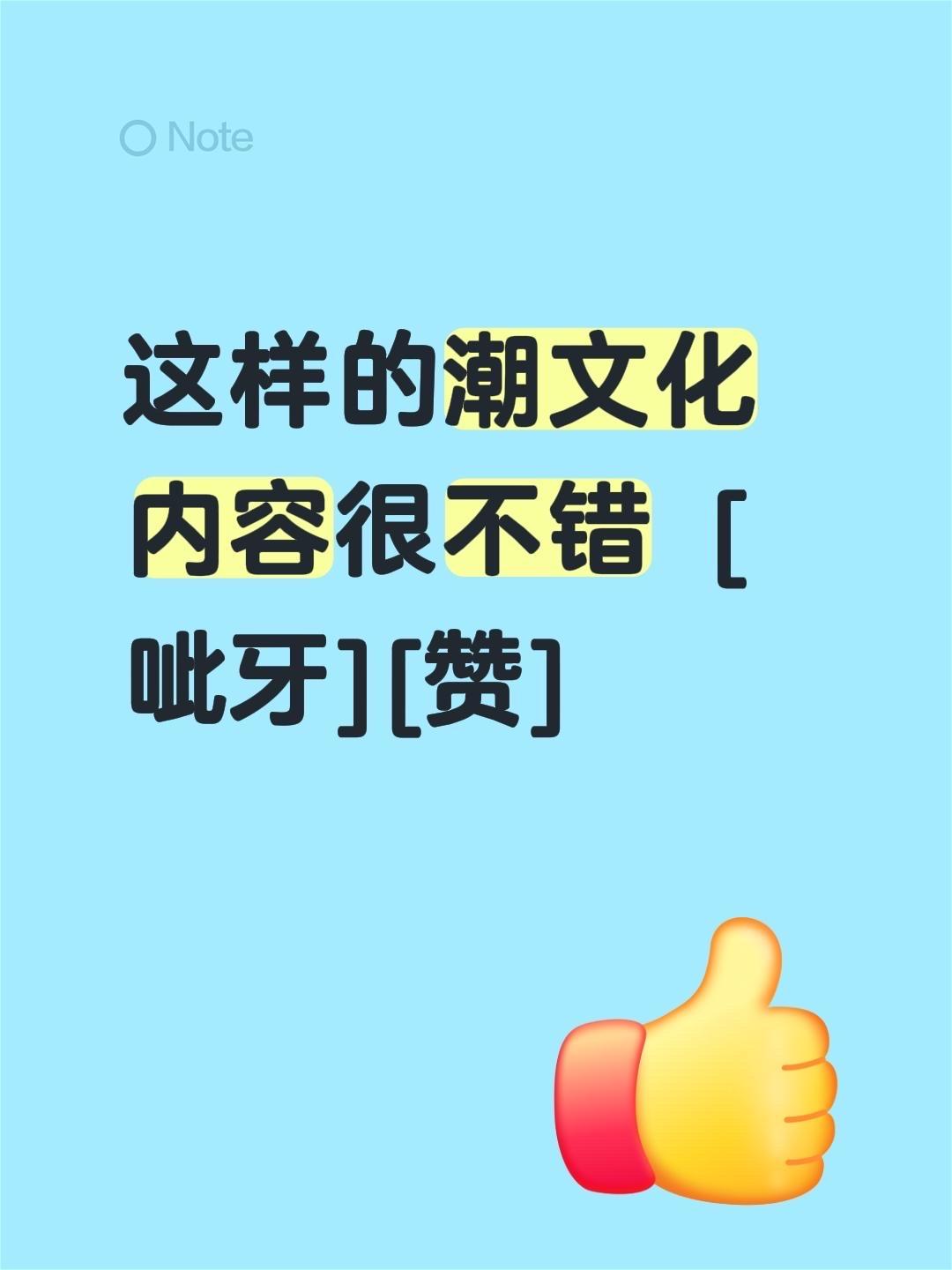 我回复了@心中有阳光 的评论：
这样的潮文化内容很不错 [呲牙][赞]