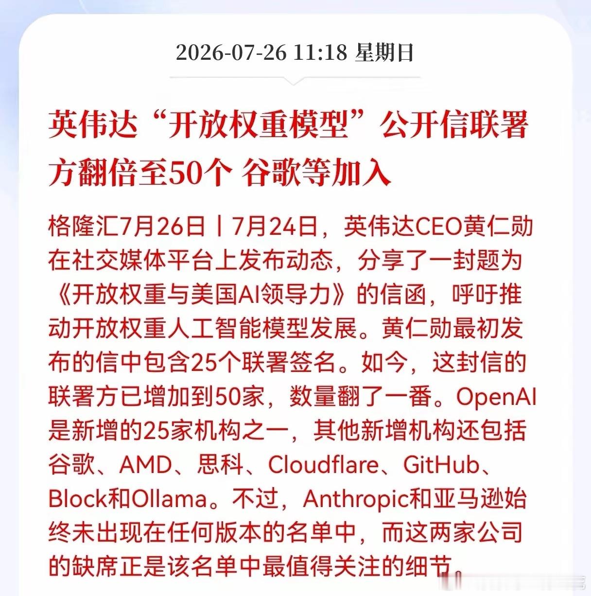 好消息！重大好消息！英伟达发布重大利好消息！英伟达开放权重模型，公开信联署方翻倍