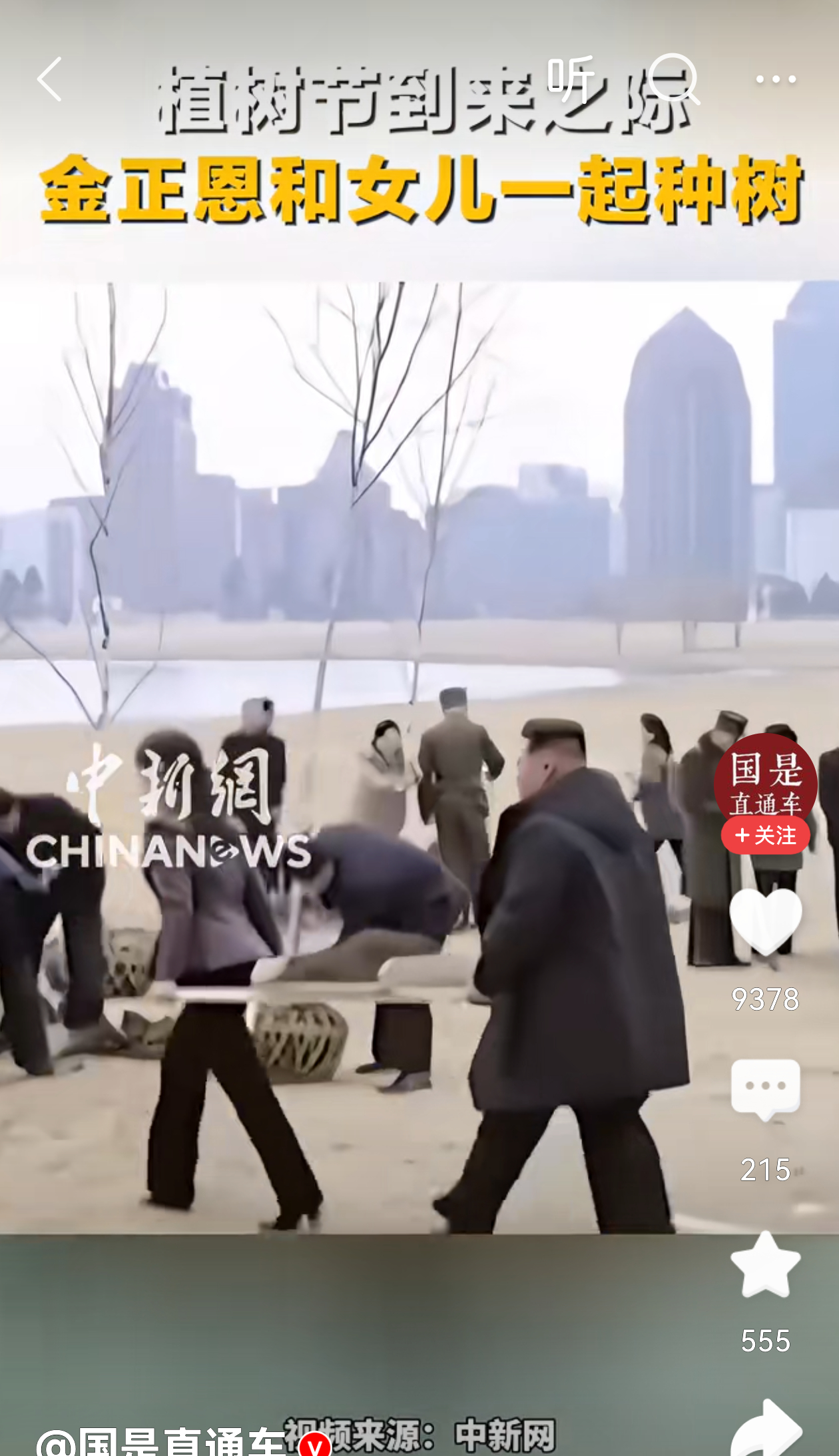 植树节到了，金正恩带着女儿金主爱一起参加植树。在大闺女面前他就是个老父亲，肩扛手