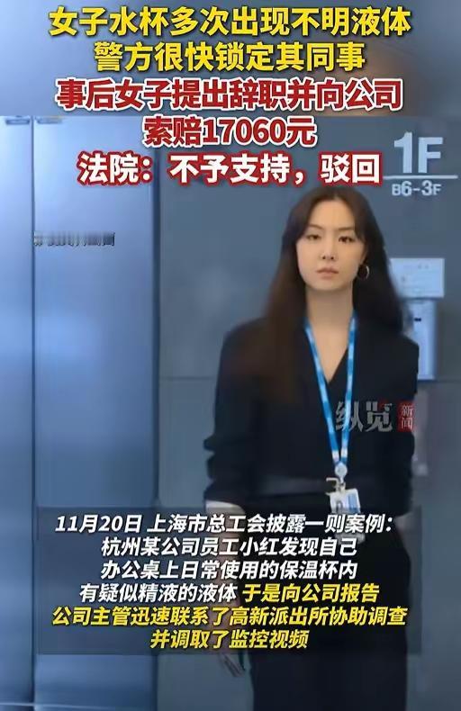 杭州一女生上班喝水，刚抿一口就吐了，杯子里飘着不明液体，还有股怪味。她怀疑有问题