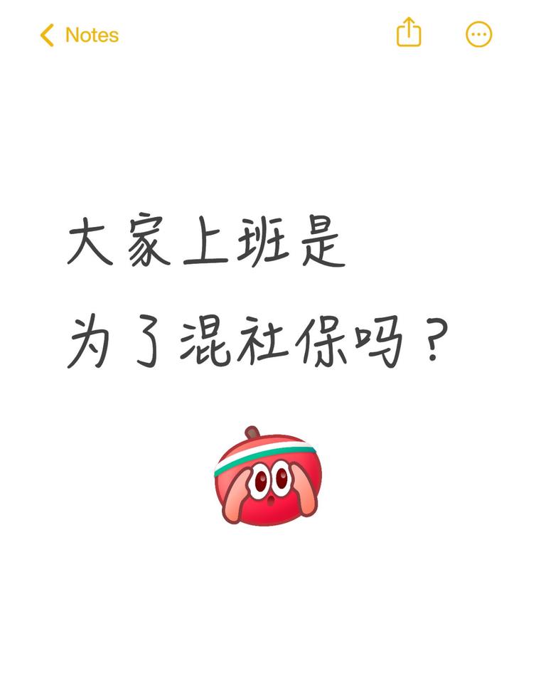 上班只为混社保？打工人真实想法太戳心！

最近刷到个扎心问题：“大家上班是为了混