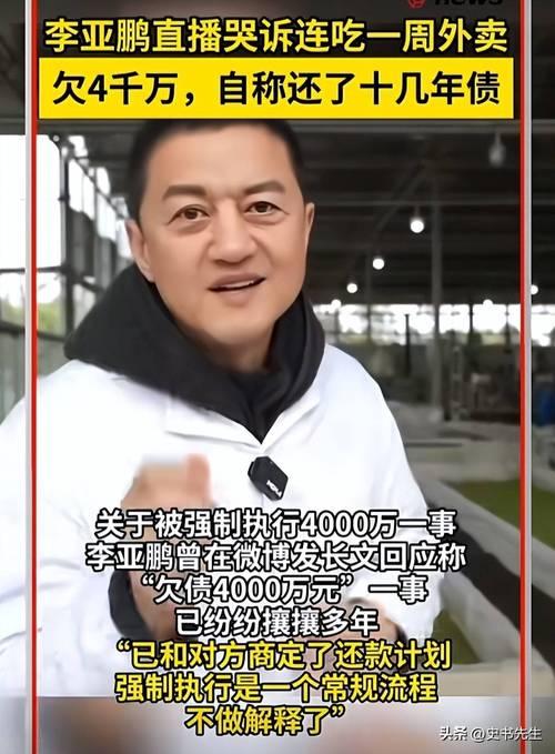 3月5日，李亚鹏在与李国庆对话时正面回应债务传闻，官宣个人债务尚未还清，仍在偿还