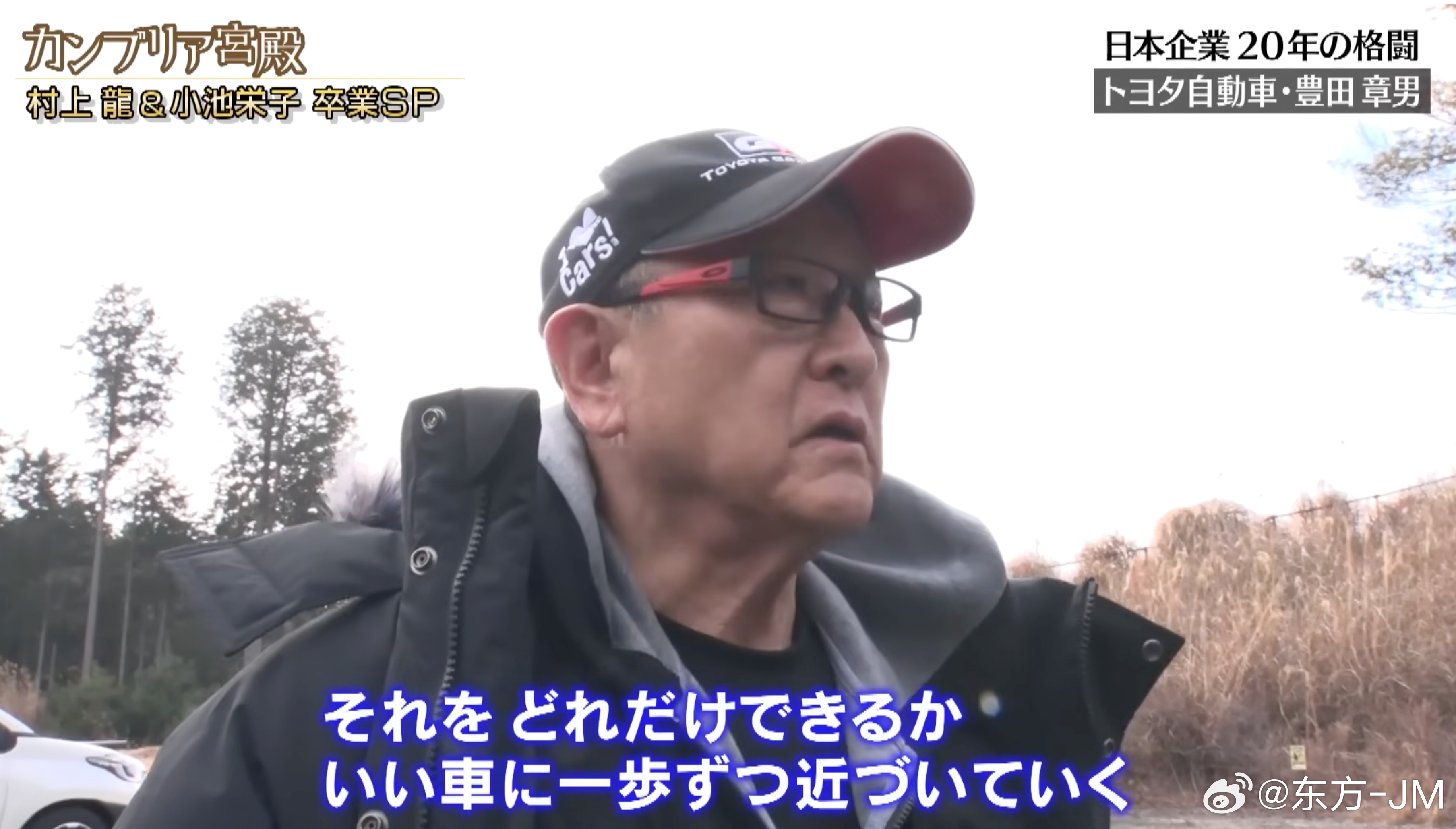 豊田章男、柳井正、孫正義カリスマ経営者「成功の理由」纪录片中，丰田章男在下山测试