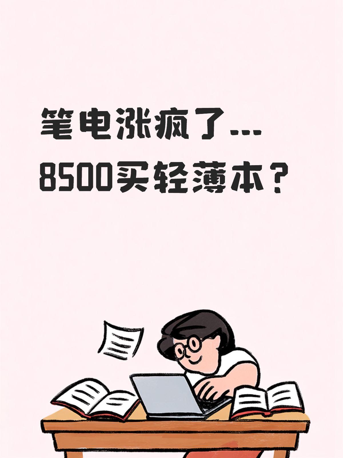 崩如溃...8500只能买轻薄本？[泪奔][泪奔]

刷到笔吧评测室最新一期笔记