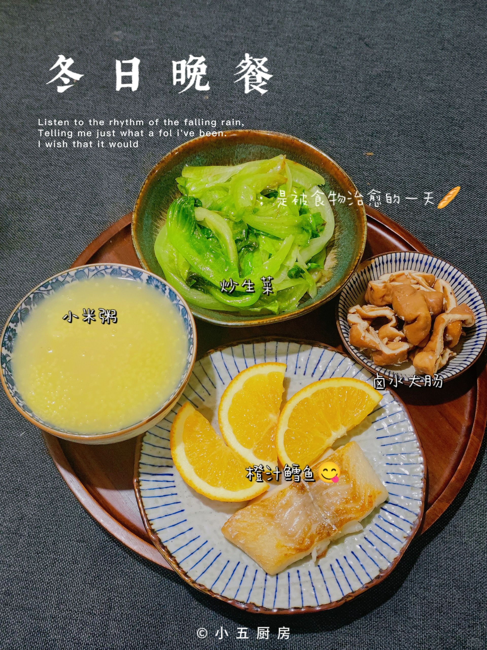 营养晚餐，养胃的小米粥，橙汁鳕鱼