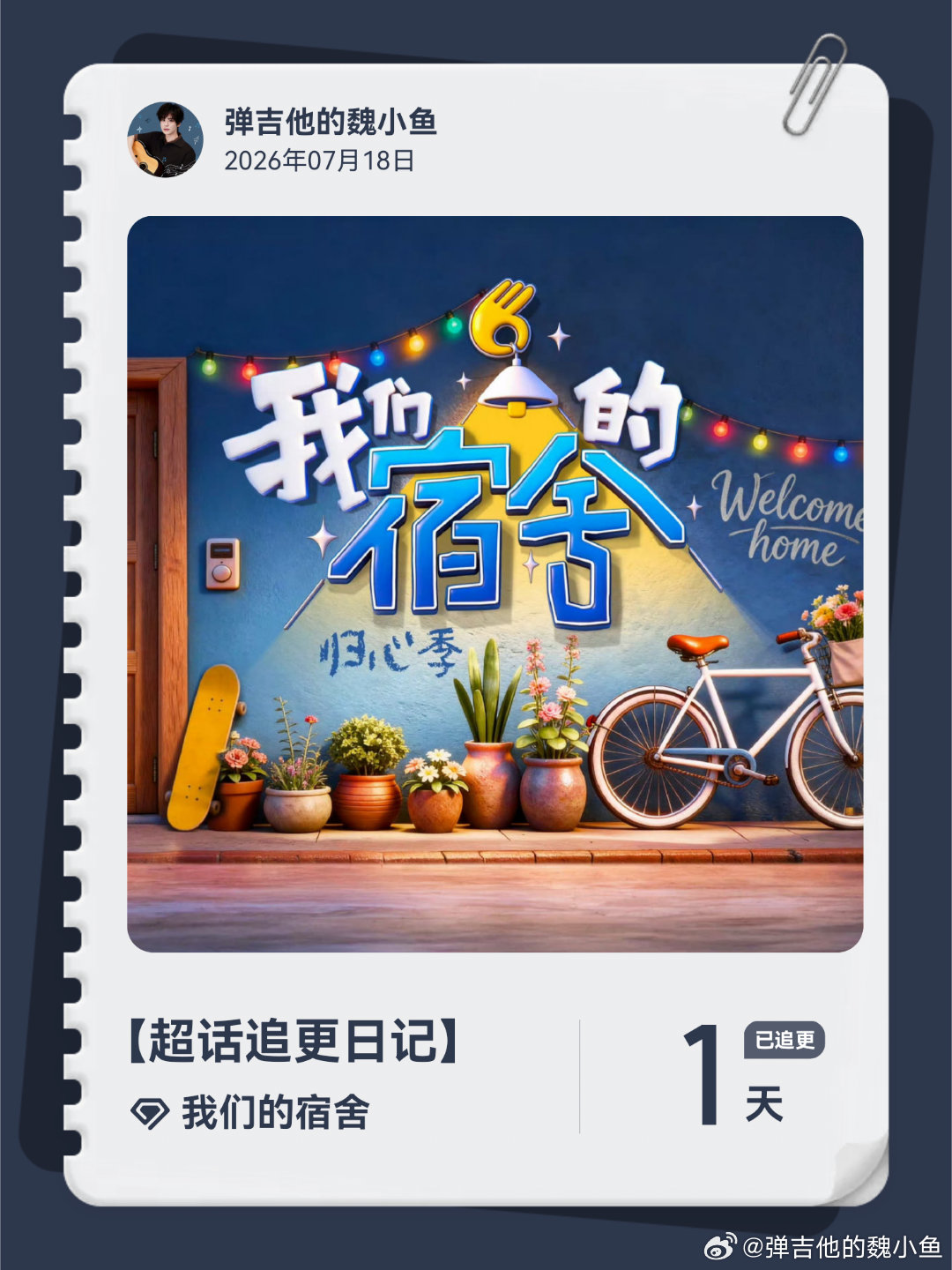 我们的宿舍超话追更日记  第1集 