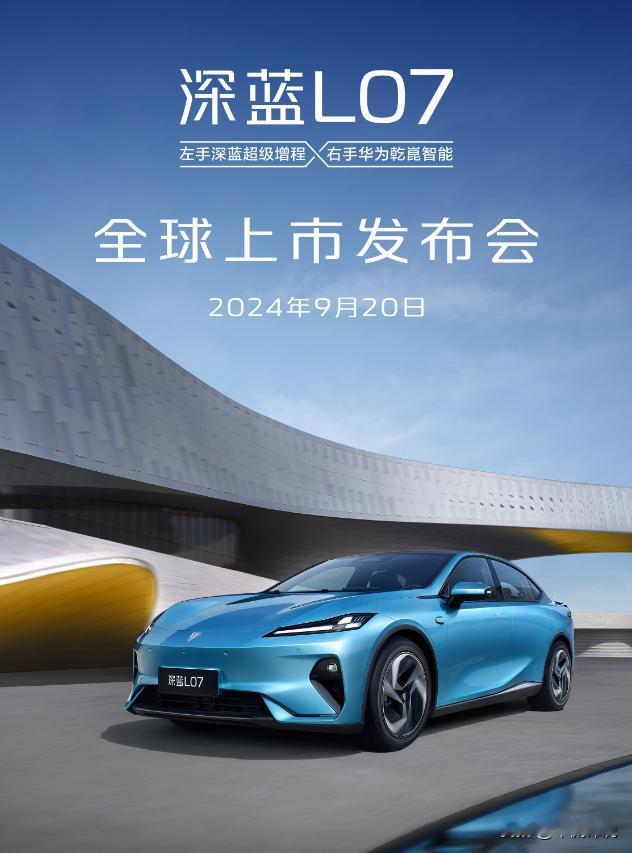 官宣了，深蓝L07将于9月20日上市，一切以实用为前提

继2024成都车展首发
