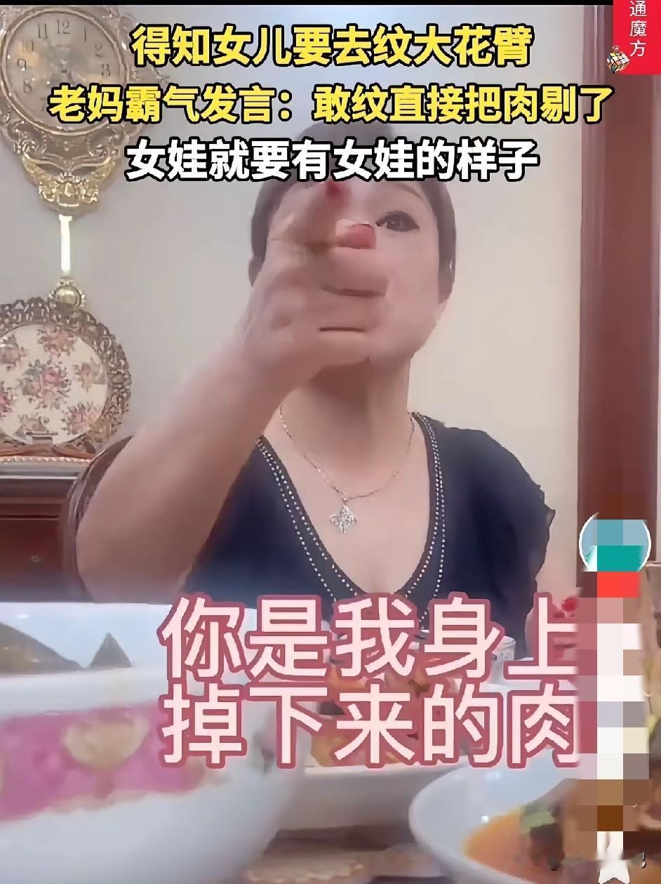 女儿想纹身，母亲威胁不许纹，理由很简单：你是我生出来的，我不允许你在身体上动半点