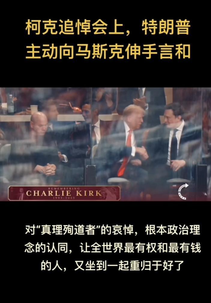 马斯克和特朗普重归于好，因为政治理念的原因，特朗普首次同框马斯克并主动伸出友谊之