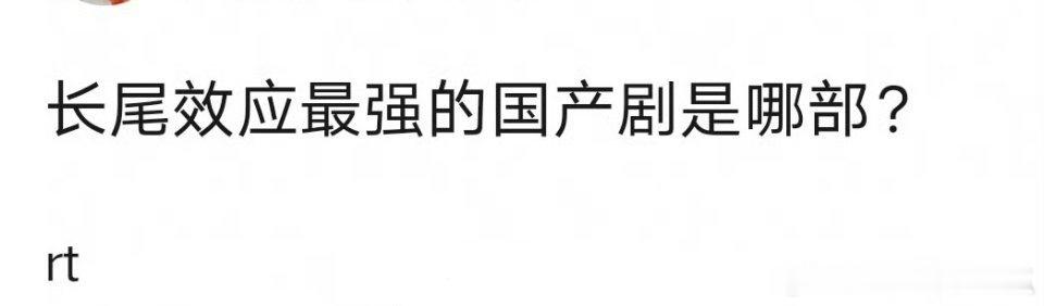 提名长尾效应最强的国产剧？近期当属藏海传啊，远久的甄嬛传，都是ZHZ[哈哈]谁同