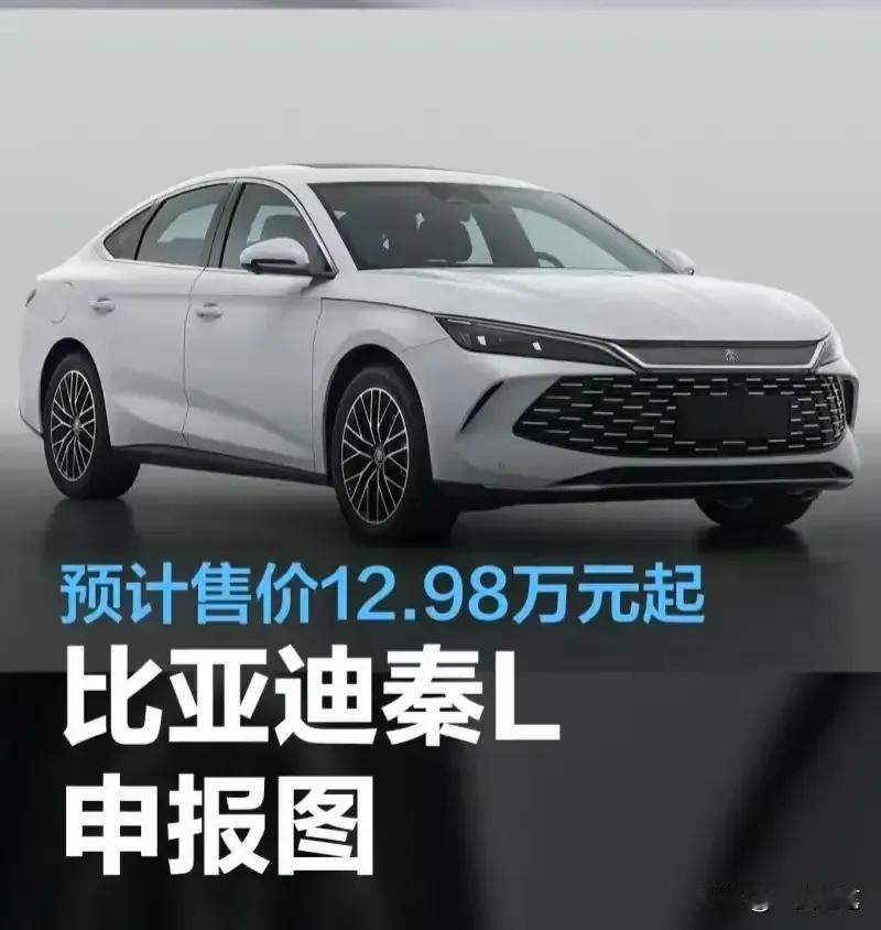 不要想了
秦L不可能12.98万起
怎么可能会这么便宜了。

要知道，秦L已经不