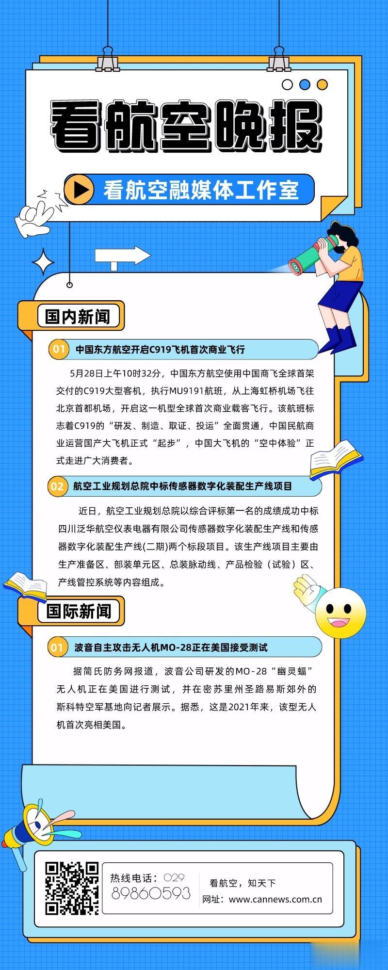 5.29看航空晚报
1、中国东方航空开启C919飞机首次商业飞行
2、航空工业规