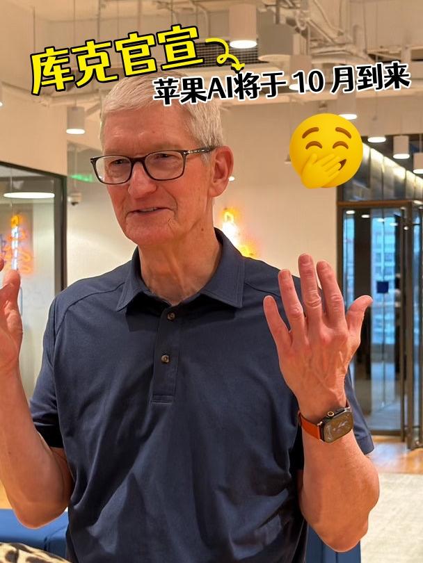 终于熬出来了😭苹果国行AI这回真的来了！

库克前几天官宣Apple智能及相关