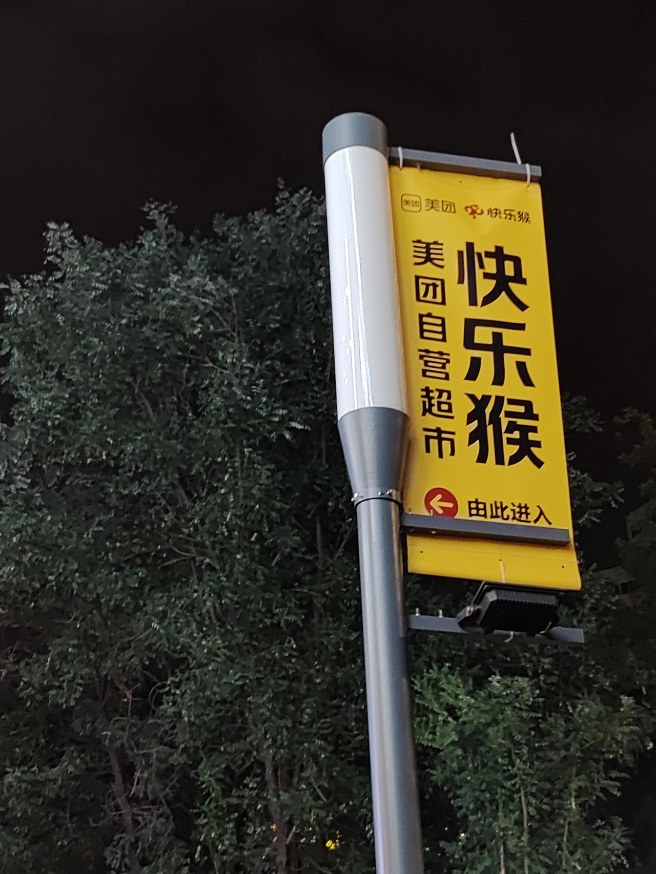 没想到吧，美团都开超市了

知道吗
快乐猴是美团自营超市
打通线上线下了

只是