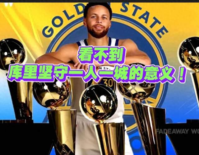 库里狂砍44分，勇士却在浪费其最后的巅峰！已7年未进季后赛