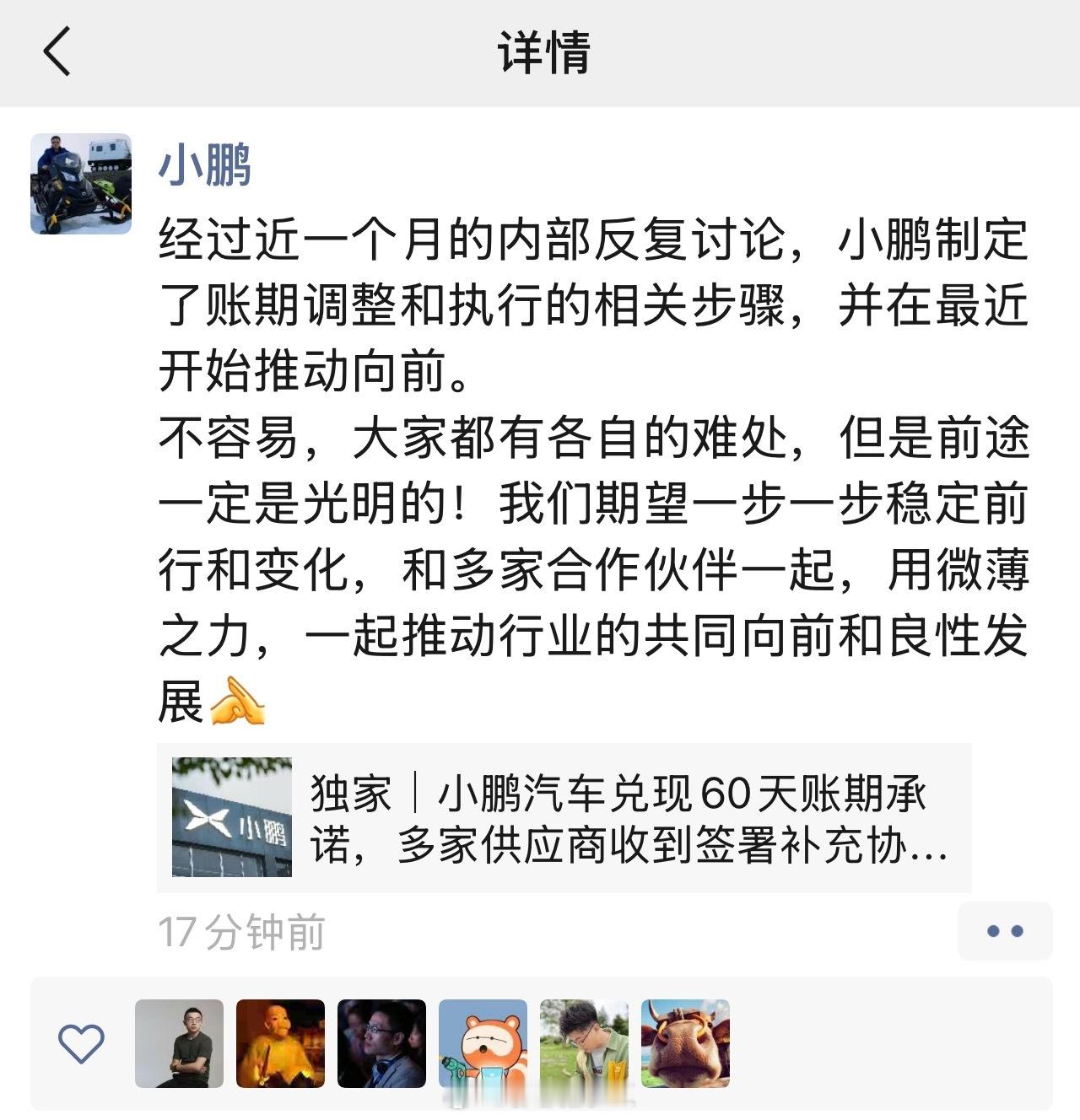 缩短供应链账期，大家都给了承诺后，何小鹏已经在落实具体措施了。 这一点对汽车行业