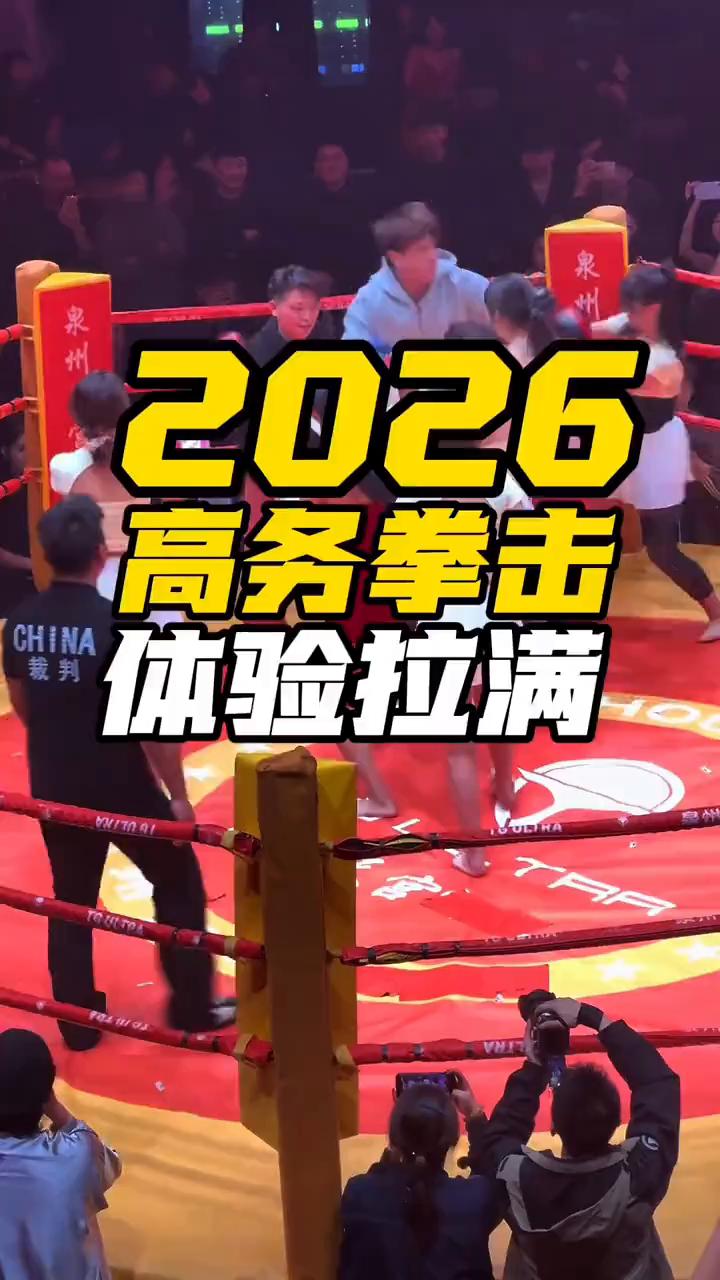 2026高务拳击体验拉满。