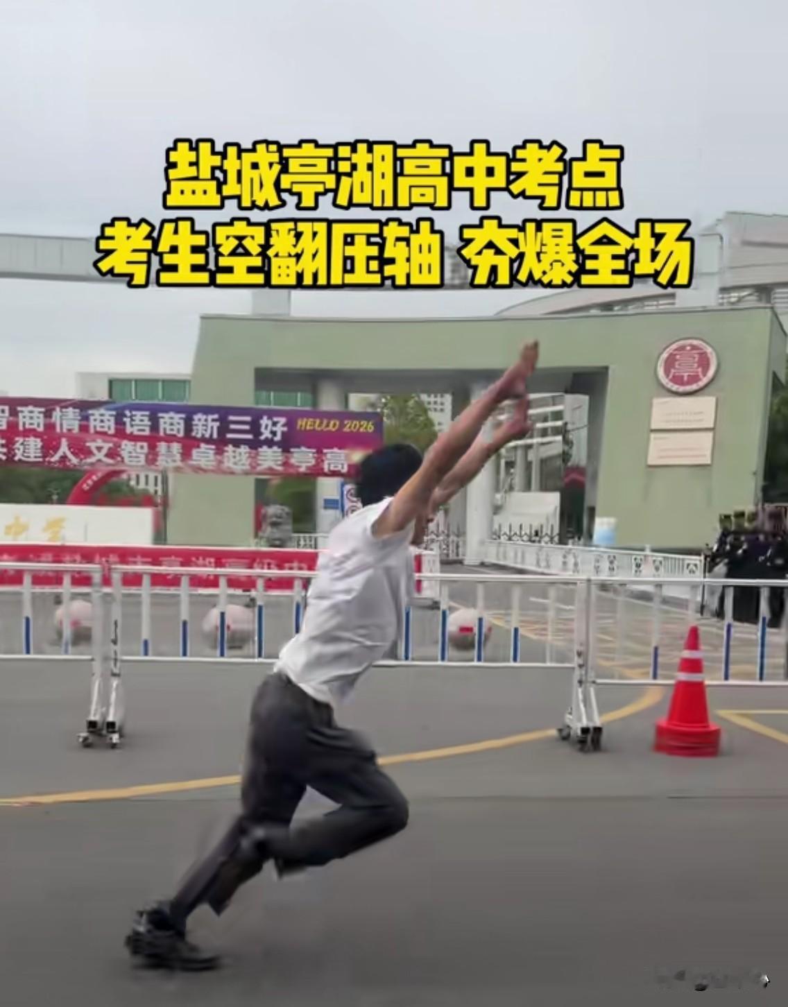 不知道是谁兴起的高考完了空翻庆祝？竟然还没有吸取前车之鉴，16号东莞考生空翻失败