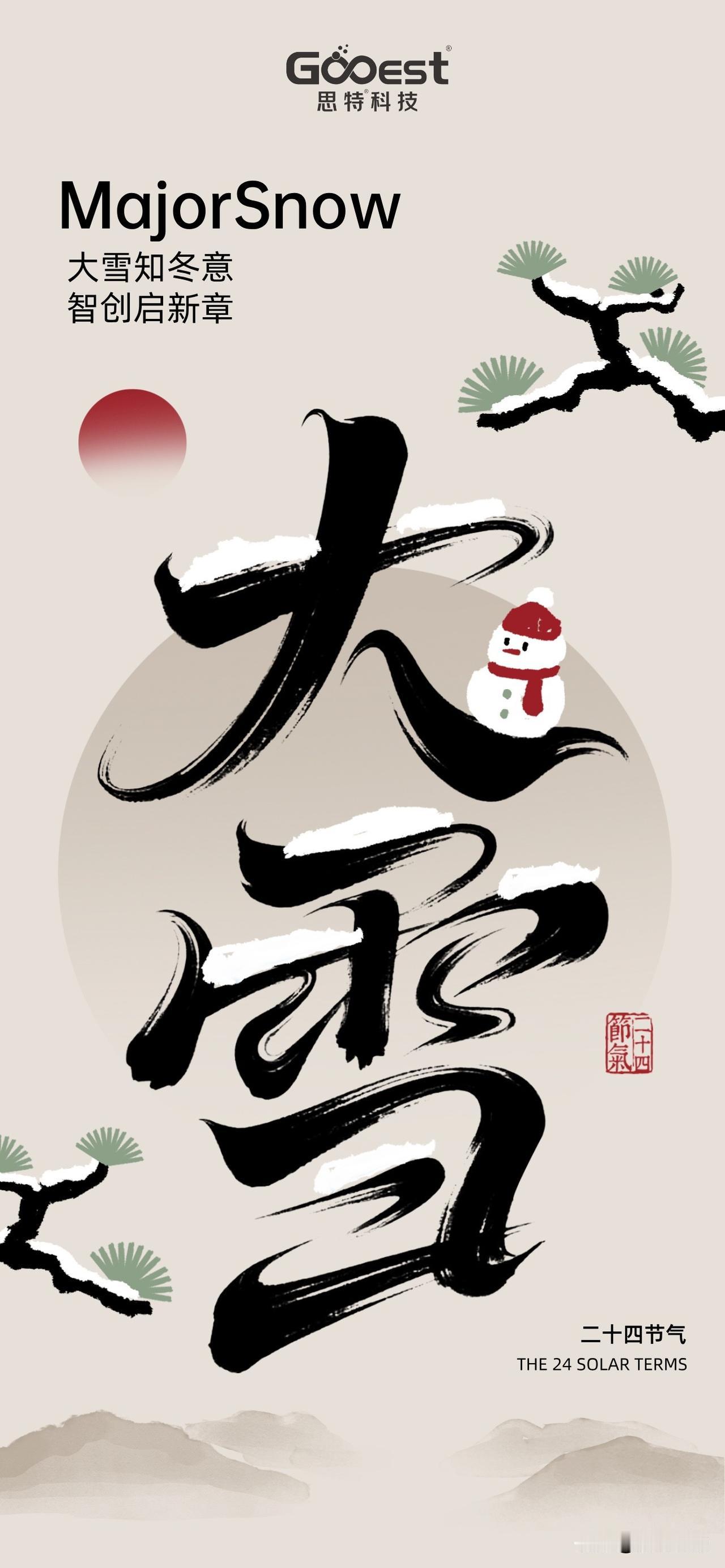 大雪知冬意，智创启新章🌨️ 
思特科技 以智驭寒，以心赴暖，与冬日同行，与美好