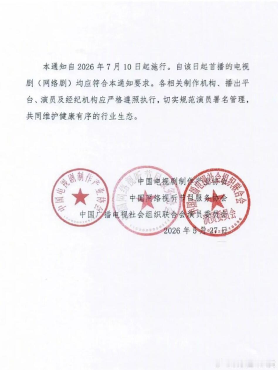 中国电视剧制作产业协会严禁撕番位撕番位的风气终于被刹住了！以后不管你是顶流还是新