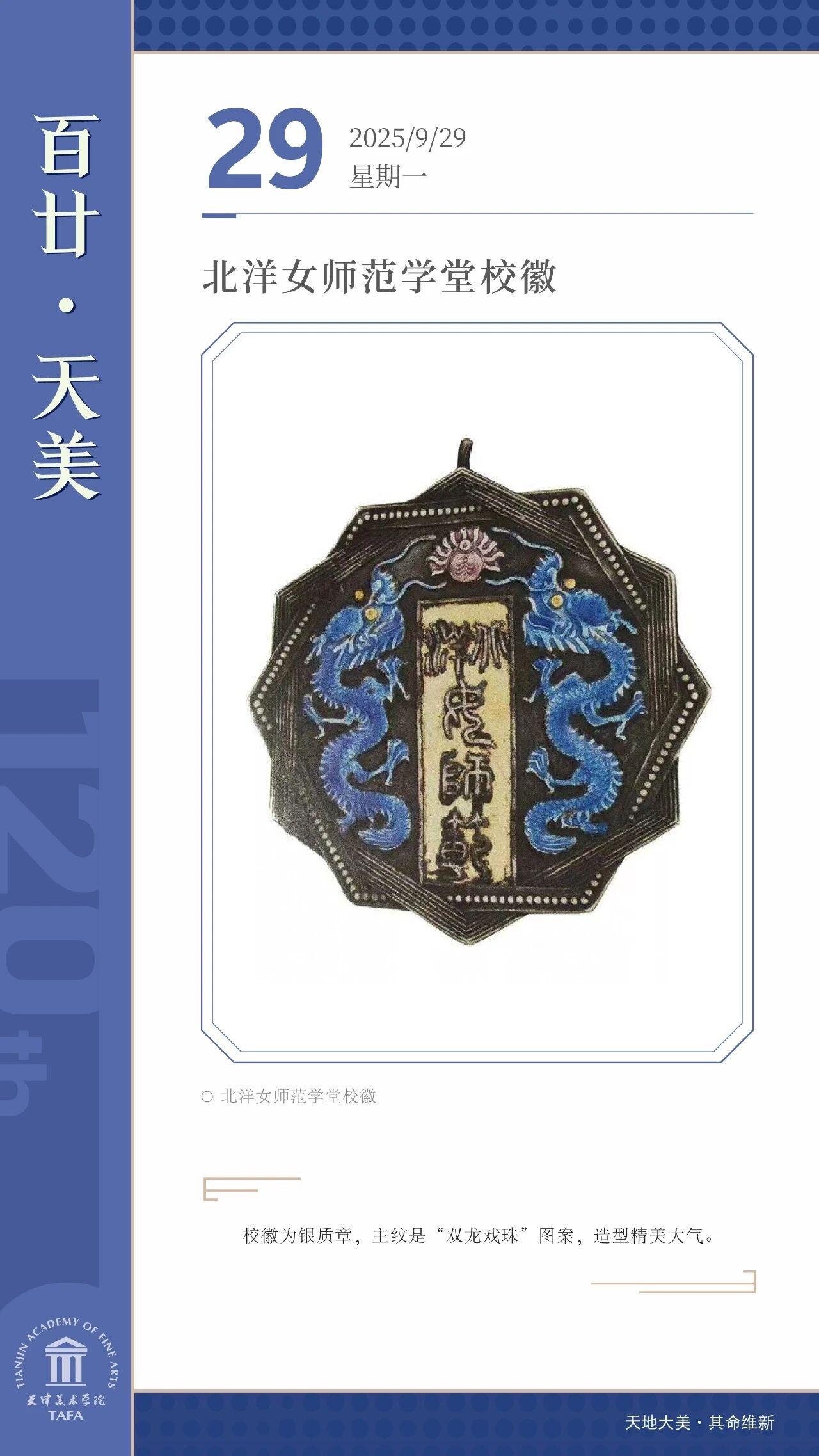 北洋女师范学堂校徽
校徽为银质章，主纹是“双龙戏珠”图案，造型精美大气。
（设计