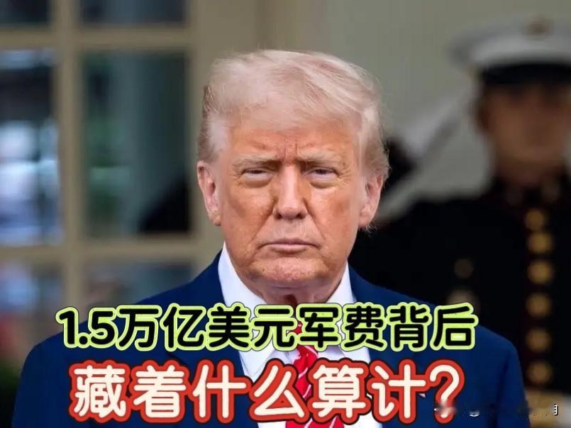 1.5万亿军费背后，特朗普到底打的是什么算盘？美债顶破天还要穷兵黩武！

老特这