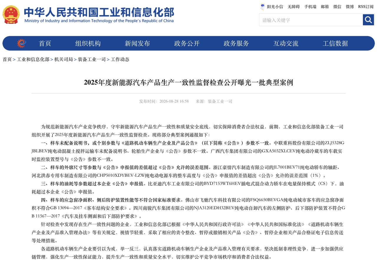 近日，懂车之道消息，工信部发布了《2025年度新能源汽车产品生产一致性监督检查公