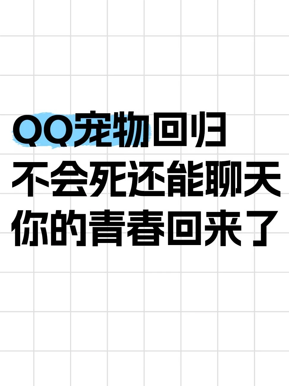 八年了！QQ宠物终于回来