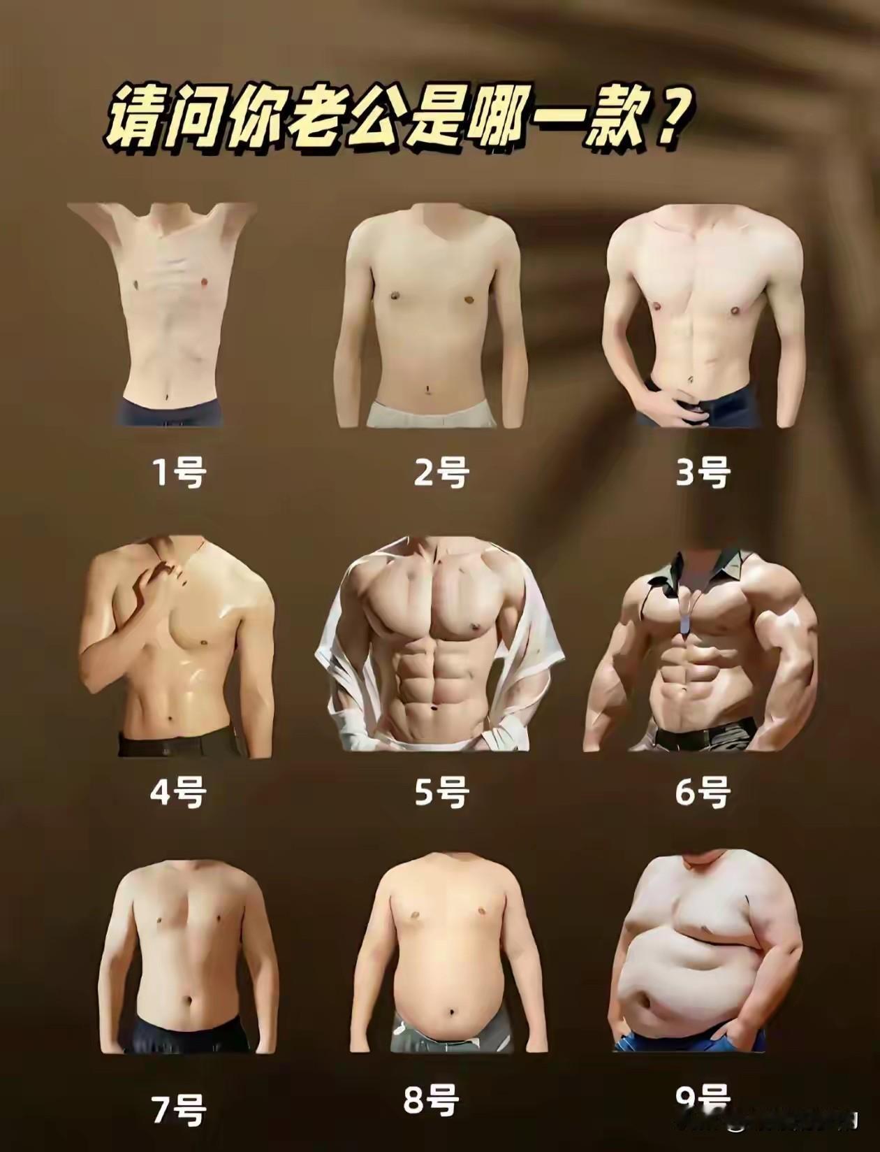 你老公属于哪一款？
我的属于4.