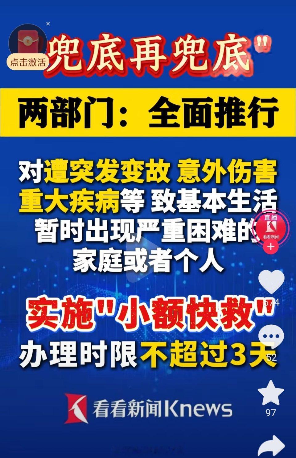小额快救，为底层群众的生命兜底。善政、善哉。 