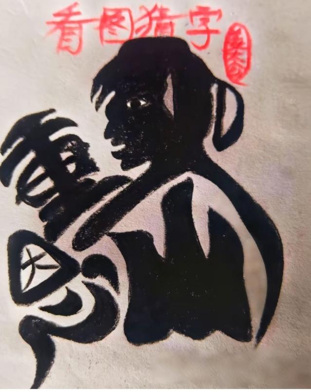 图中画面.它隐藏着几个字。你能看出来吗？猜猜看吧！