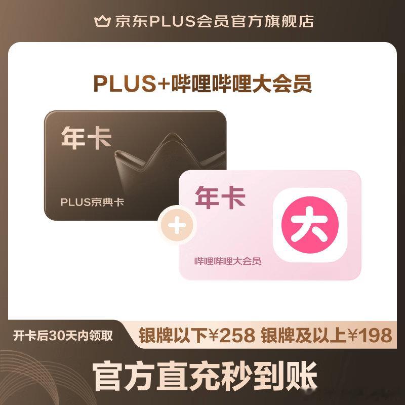 百亿补贴，京Plus年卡+B站大会员年卡，二合一到手价148块，近期好价。 PL