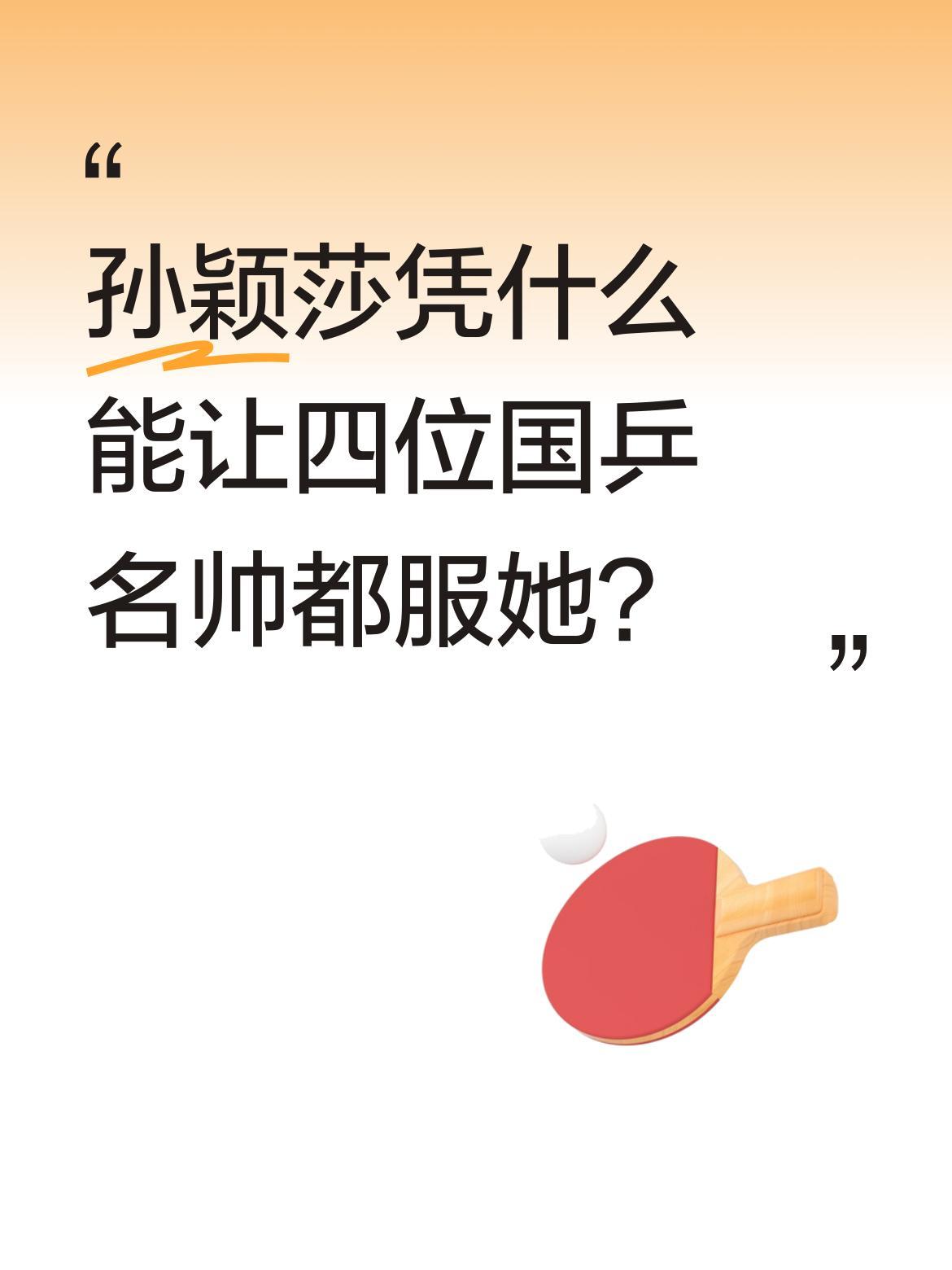 孙颖莎凭什么能让四位国乒名帅都服她？
国乒教练组向来以严格著称，肖战、邱贻可等都