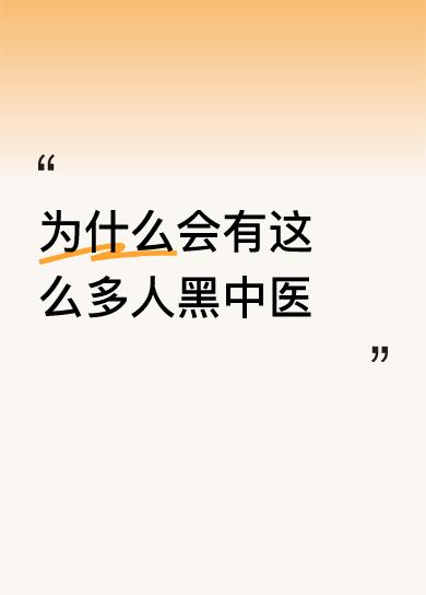 不是黑，是最公正的评价。
仅说一点：
现代医学如今在人工智能的加持下，医学研究、