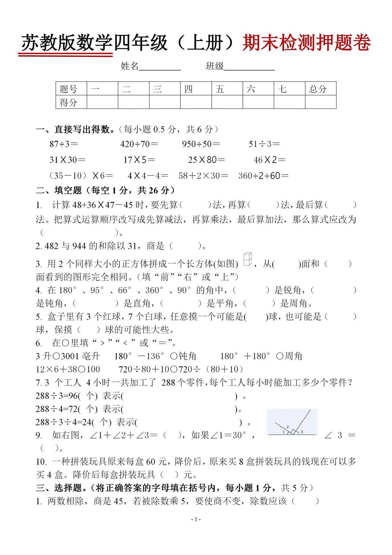 2024苏教版四年级上册数学期末试卷
