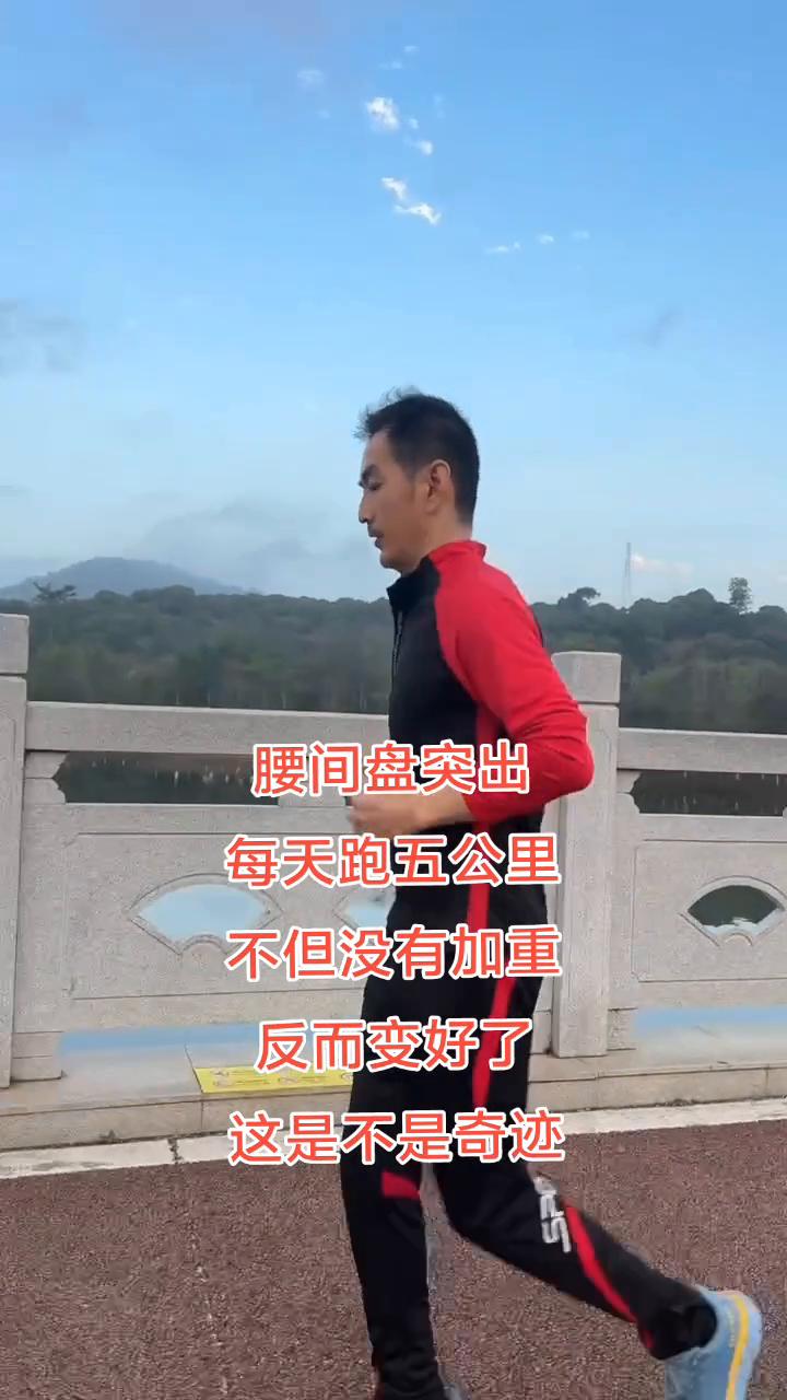 腰间盘突出，每天跑五公里，不但没有加重反而变好了，这是不是奇迹？