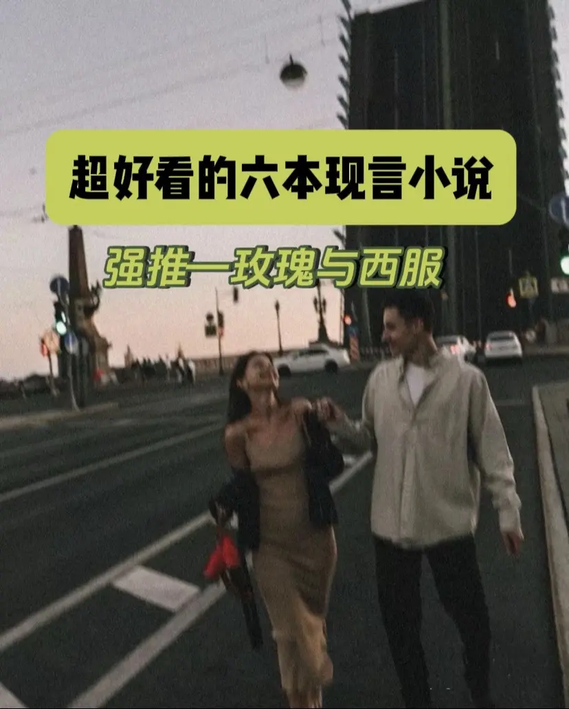 超好看的六本现言小说