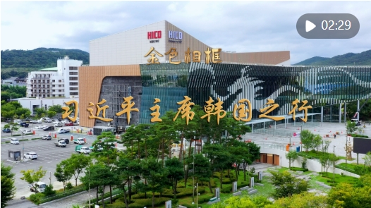 金色相框|习近平主席韩国之行