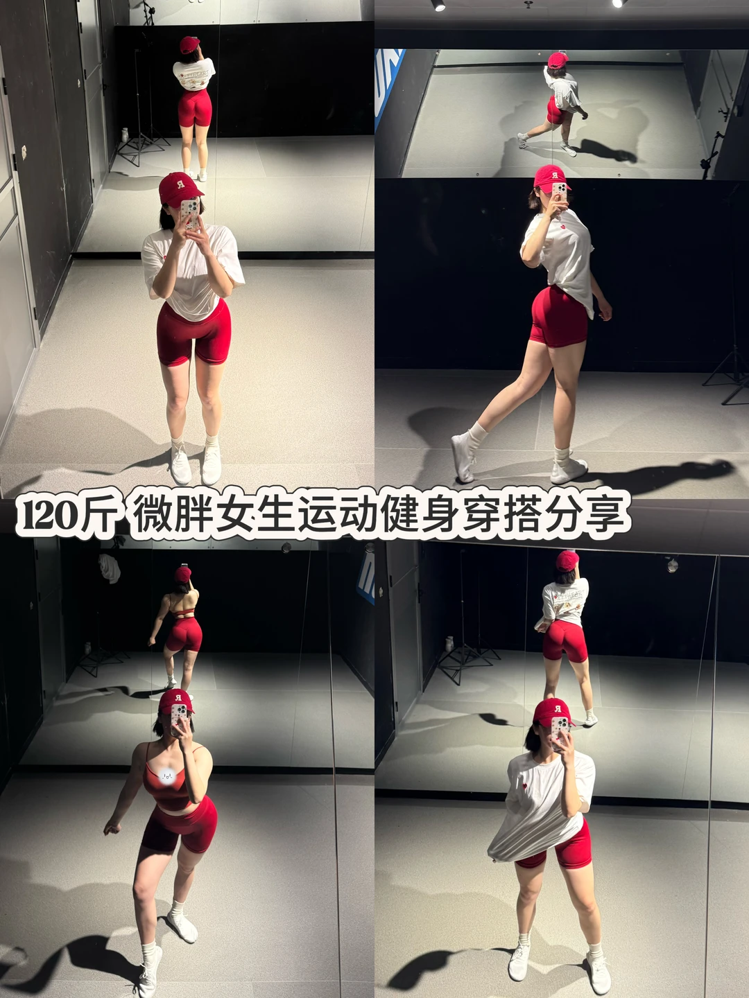 120斤运动健身穿搭分享🏋️｜拼DD篇