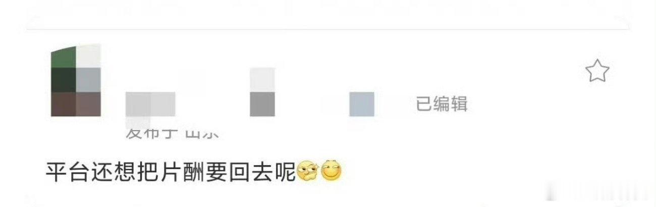 平台还想把片酬要回去？