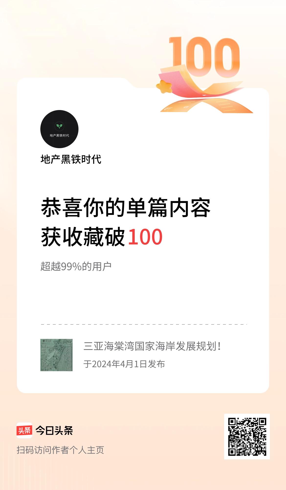 单篇内容获收藏量破100啦！